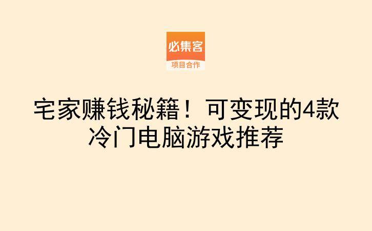 宅家赚钱秘籍！可变现的4款冷门电脑游戏推荐-云推网创项目库