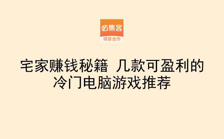 宅家赚钱秘籍 几款可盈利的冷门电脑游戏推荐-云推网创项目库