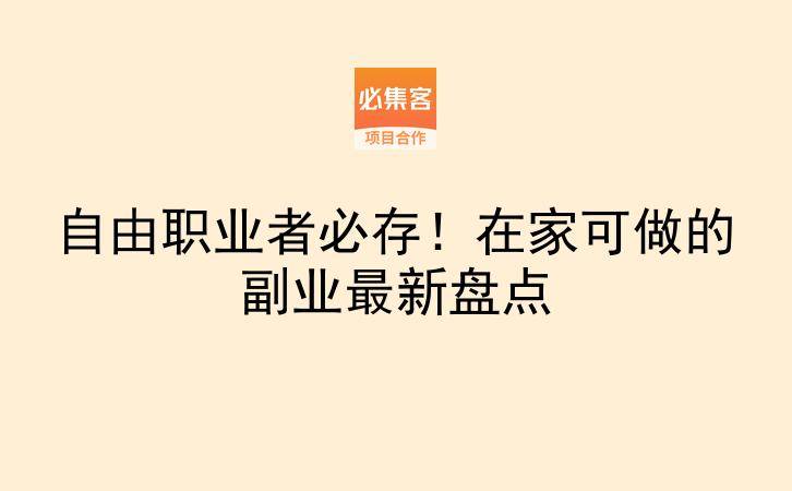 自由职业者必存!在家可做的副业最新盘点-云推网创项目库
