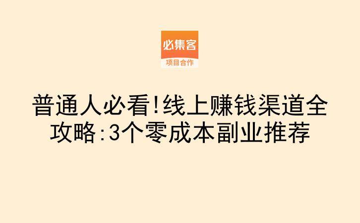 普通人必看!线上赚钱渠道全攻略:3个零成本副业推荐-云推网创项目库