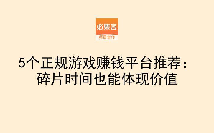 5个正规游戏赚钱平台推荐:碎片时间也能体现价值-云推网创项目库