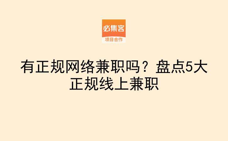 有正规网络兼职吗?盘点5大正规线上兼职-云推网创项目库
