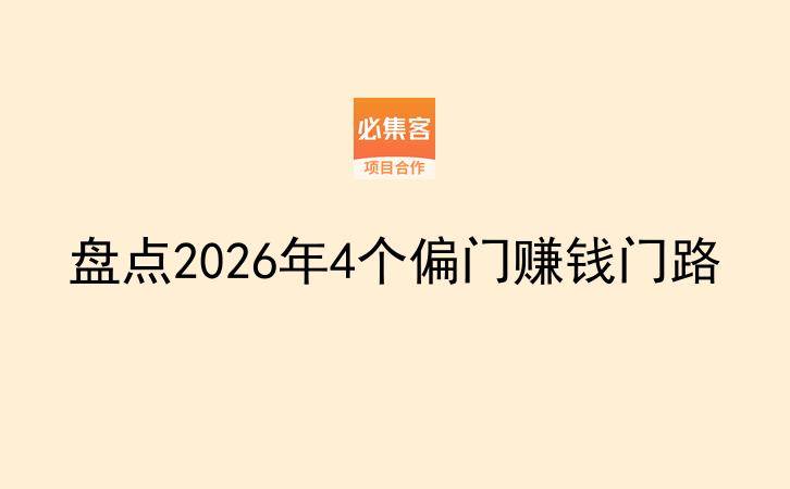 盘点2026年4个偏门赚钱门路-云推网创项目库