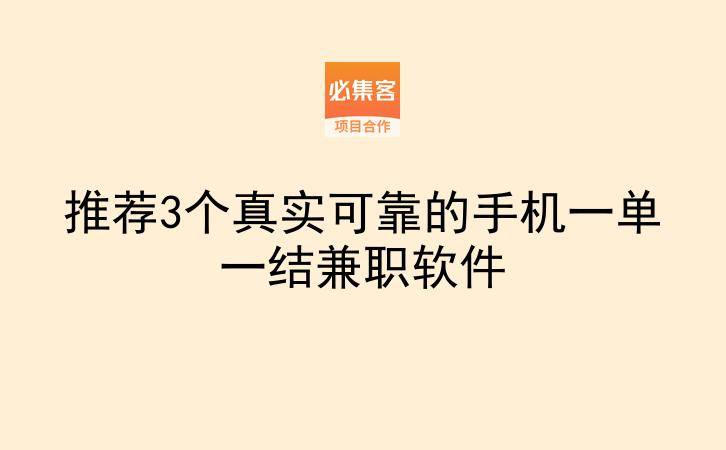 推荐3个真实可靠的手机一单一结兼职软件-云推网创项目库