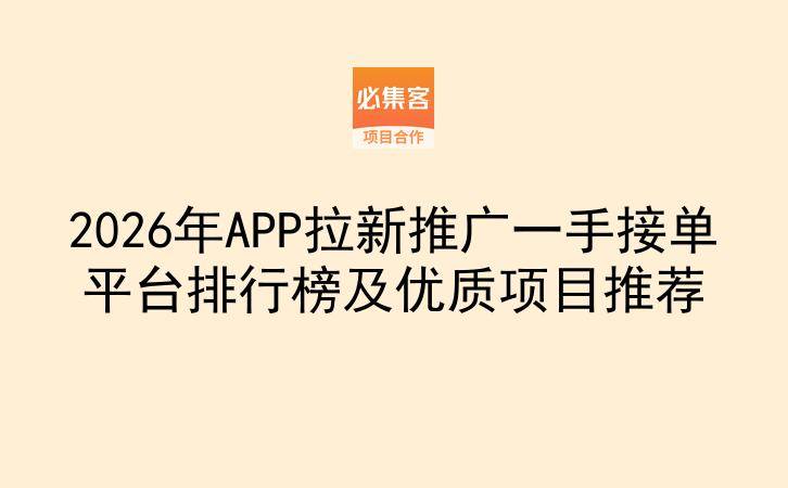 2026年APP拉新推广一手接单平台排行榜及优质项目推荐-云推网创项目库