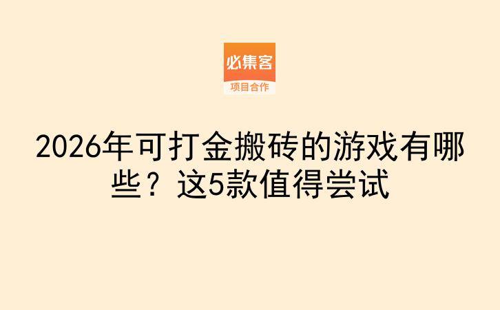2026年可打金搬砖的游戏有哪些？这5款值得尝试-云推网创项目库
