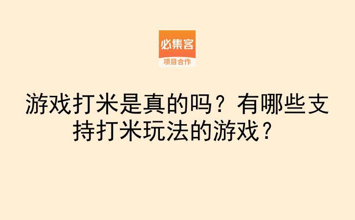 游戏打米是真的吗？有哪些支持打米玩法的游戏？-云推网创项目库