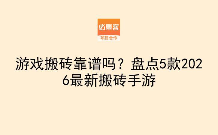 游戏搬砖靠谱吗？盘点5款2026最新搬砖手游-云推网创项目库