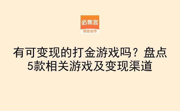 有可变现的打金游戏吗?盘点5款相关游戏及变现渠道-云推网创项目库