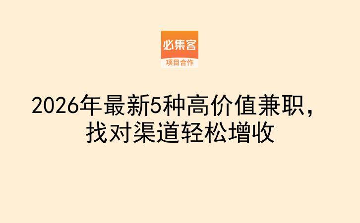2026年最新5种高价值兼职,找对渠道轻松增收-云推网创项目库