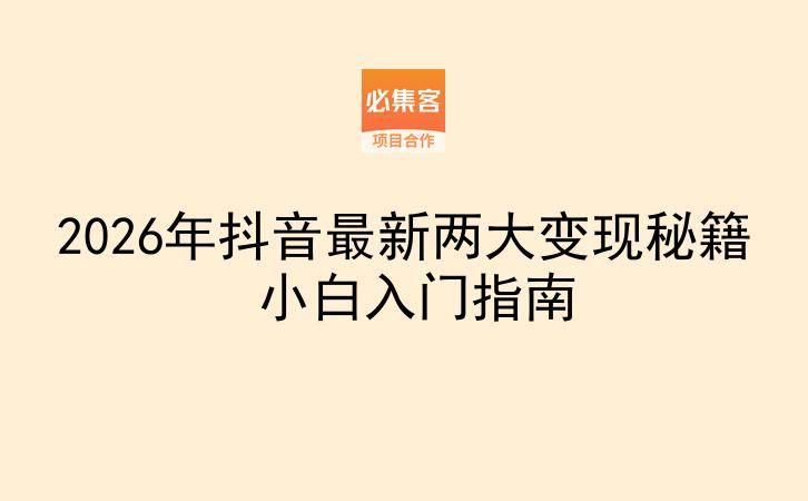 2026年抖音最新两大变现秘籍 小白入门指南-云推网创项目库