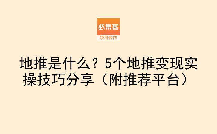地推是什么？5个地推变现实操技巧分享（附推荐平台）-云推网创项目库