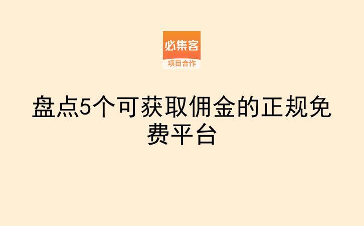 盘点5个可获取佣金的正规免费平台-云推网创项目库