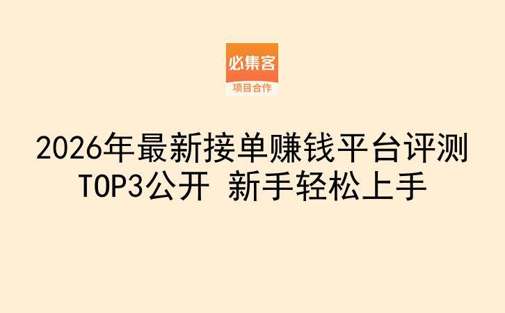 2026年最新接单赚钱平台评测TOP3公开 新手轻松上手-云推网创项目库