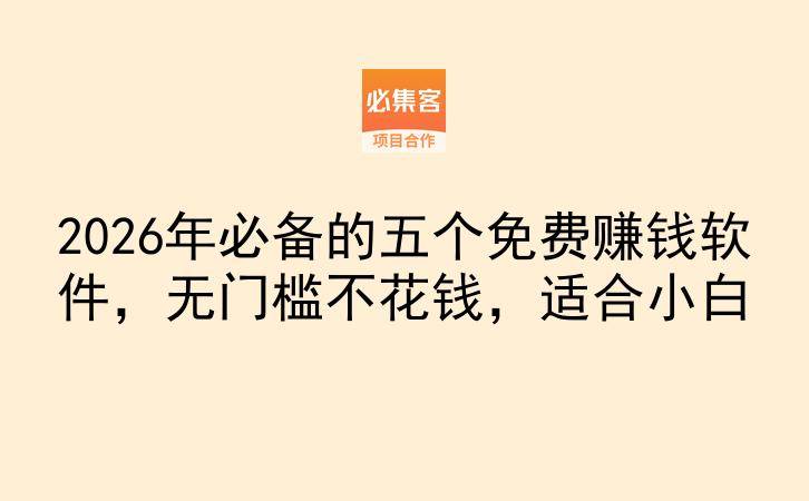 2026年必备的五个免费赚钱软件，无门槛不花钱，适合小白-云推网创项目库