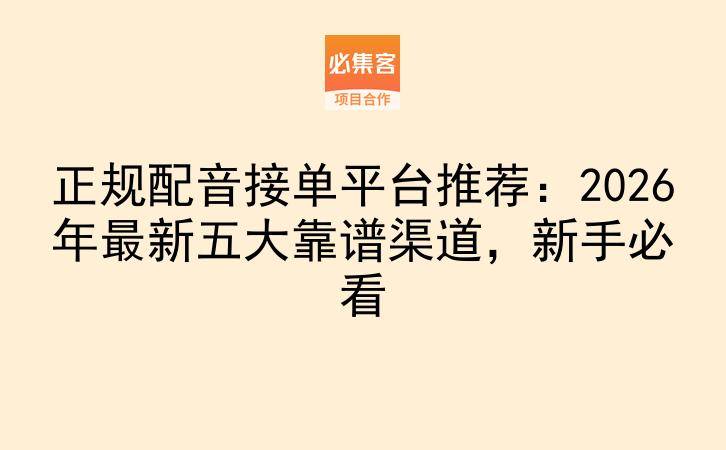 正规配音接单平台推荐：2026年最新五大靠谱渠道，新手必看-云推网创项目库