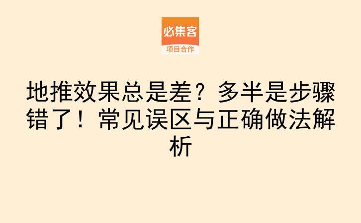 地推效果总是差？多半是步骤错了！常见误区与正确做法解析-云推网创项目库