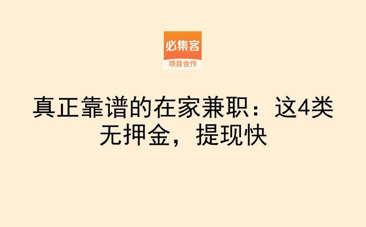 真正靠谱的在家兼职：这4类无押金，提现快-云推网创项目库