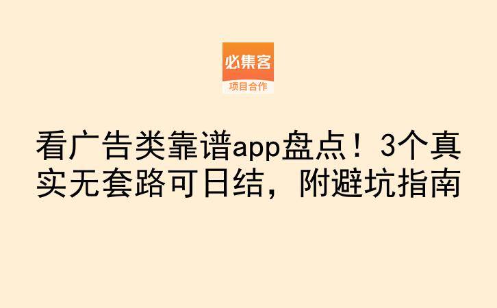 看广告类靠谱app盘点！3个真实无套路可日结，附避坑指南-云推网创项目库