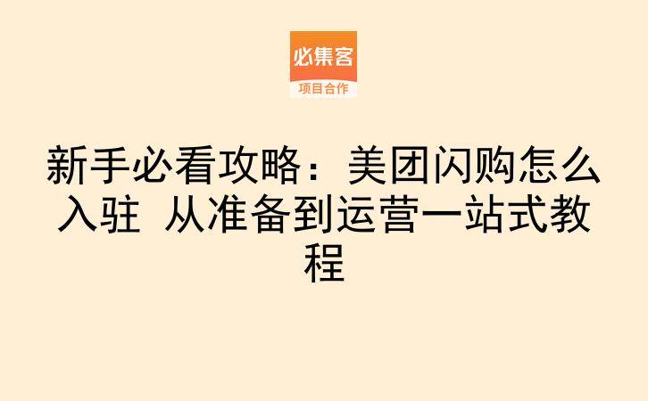 新手必看攻略：美团闪购怎么入驻 从准备到运营一站式教程-云推网创项目库