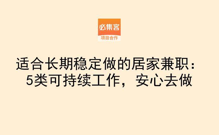 适合长期稳定做的居家兼职：5类可持续工作，安心去做-云推网创项目库