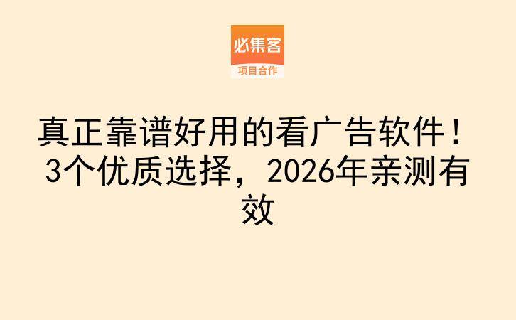 真正靠谱好用的看广告软件！3个优质选择，2026年亲测有效-云推网创项目库