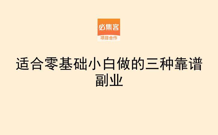 适合零基础小白做的三种靠谱副业-云推网创项目库