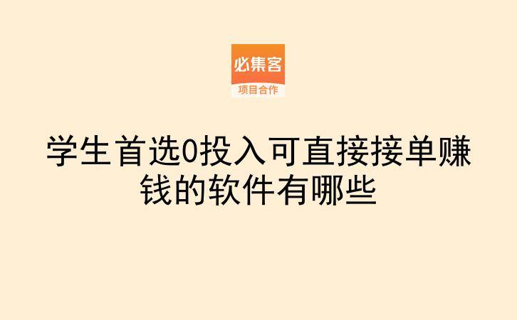 学生首选0投入可直接接单赚钱的软件有哪些-云推网创项目库
