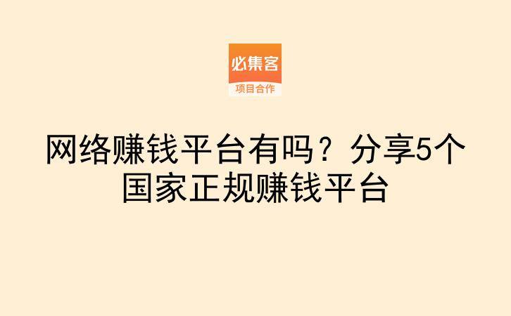 网络赚钱平台有吗？分享5个国家正规赚钱平台-云推网创项目库