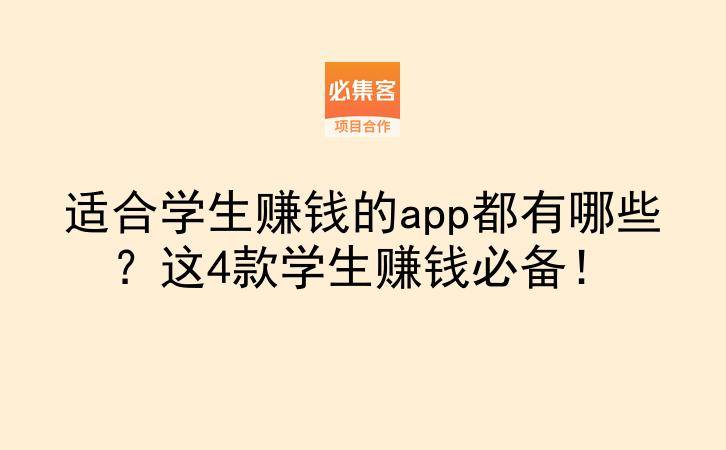 适合学生赚钱的app都有哪些？这4款学生赚钱必备！-云推网创项目库