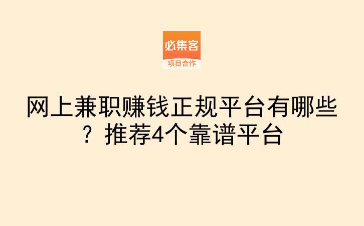 网上兼职赚钱正规平台有哪些？推荐4个靠谱平台-云推网创项目库