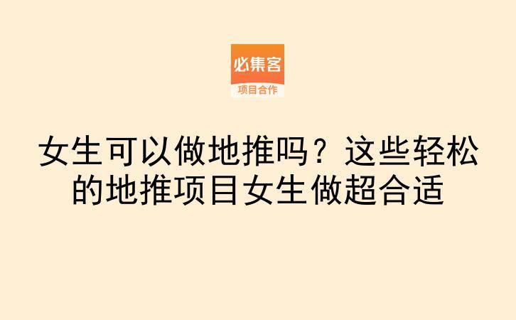 女生可以做地推吗?这些轻松的地推项目女生做超合适-云推网创项目库