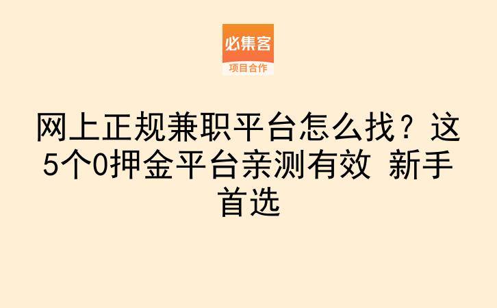 网上正规兼职平台怎么找？这5个0押金平台亲测有效 新手首选-云推网创项目库