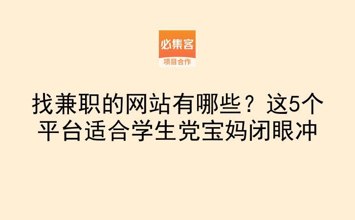 找兼职的网站有哪些？这5个平台适合学生党宝妈闭眼冲-云推网创项目库