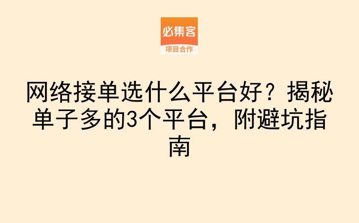 网络接单选什么平台好？揭秘单子多的3个平台，附避坑指南-云推网创项目库