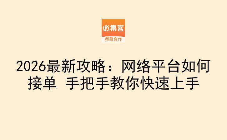 2026最新攻略：网络平台如何接单 手把手教你快速上手-云推网创项目库