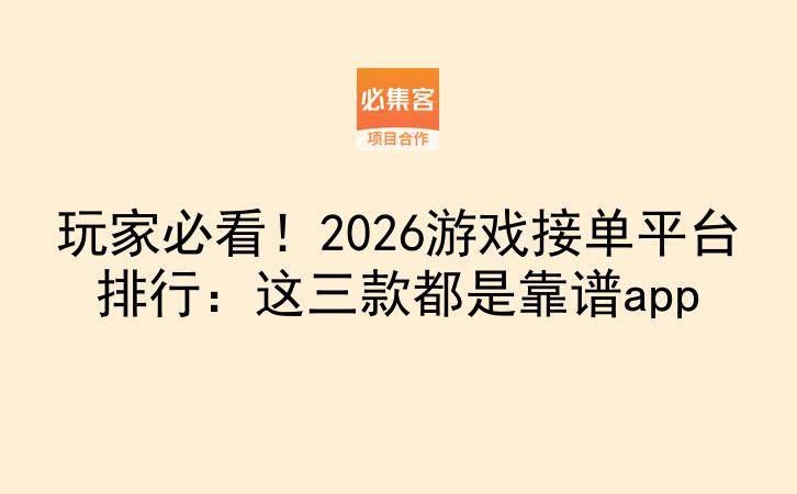 玩家必看！2026游戏接单平台排行：这三款都是靠谱app-云推网创项目库