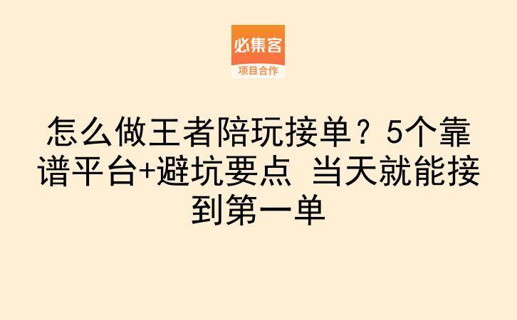 怎么做王者陪玩接单？5个靠谱平台+避坑要点 当天就能接到第一单-云推网创项目库