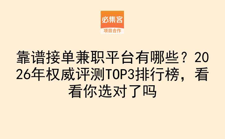 靠谱接单兼职平台有哪些?2026年权威评测TOP3排行榜,看看你选对了吗-云推网创项目库