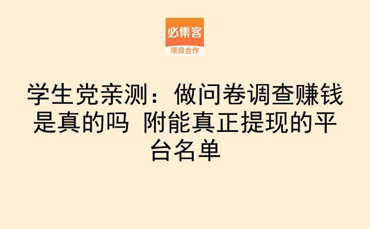 学生党亲测：做问卷调查赚钱是真的吗 附能真正提现的平台名单-云推网创项目库