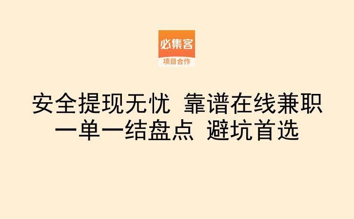 安全提现无忧 靠谱在线兼职一单一结盘点 避坑首选-云推网创项目库
