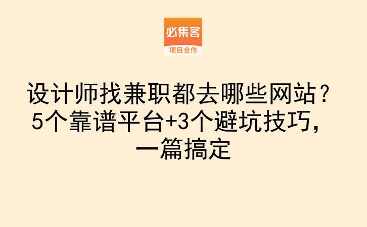 设计师找兼职都去哪些网站?5个靠谱平台+3个避坑技巧,一篇搞定-云推网创项目库