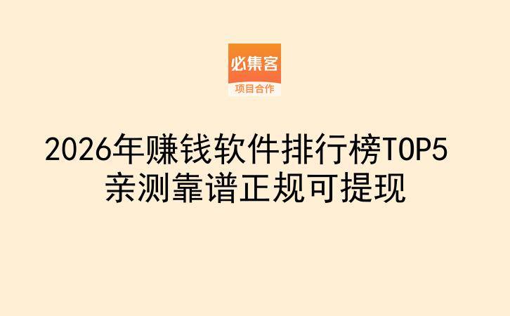 2026年赚钱软件排行榜TOP5 亲测靠谱正规可提现-云推网创项目库