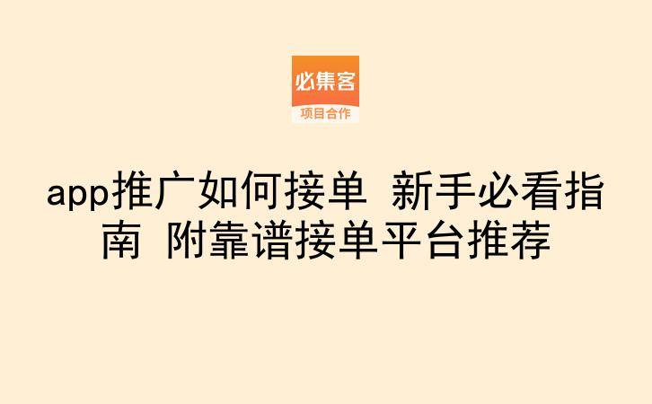app推广如何接单 新手必看指南 附靠谱接单平台推荐-云推网创项目库