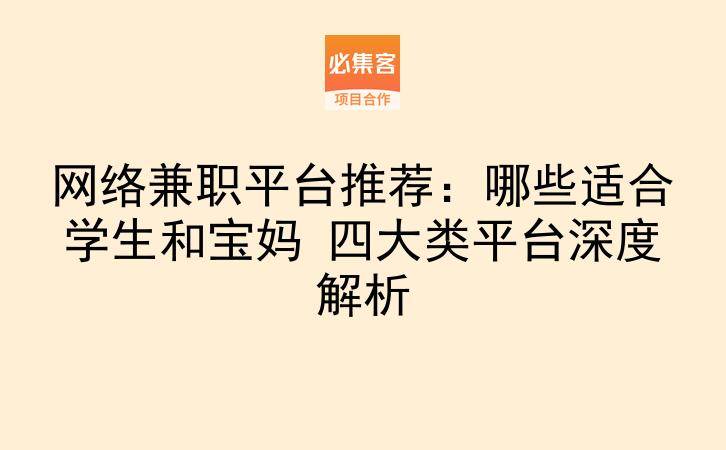 网络兼职平台推荐：哪些适合学生和宝妈 四大类平台深度解析-云推网创项目库