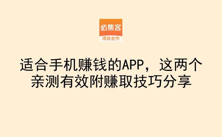 适合手机赚钱的APP，这两个亲测有效附赚取技巧分享-云推网创项目库