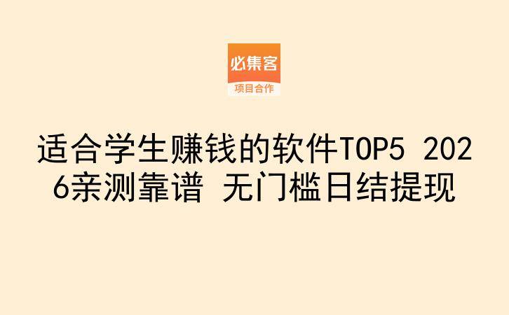 适合学生赚钱的软件TOP5 2026亲测靠谱 无门槛日结提现-云推网创项目库