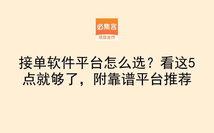 接单软件平台怎么选？看这5点就够了，附靠谱平台推荐-云推网创项目库