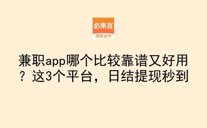兼职app哪个比较靠谱又好用？这3个平台，日结提现秒到-云推网创项目库