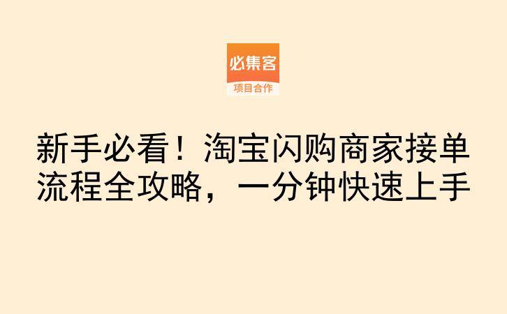 新手必看！淘宝闪购商家接单流程全攻略，一分钟快速上手-云推网创项目库